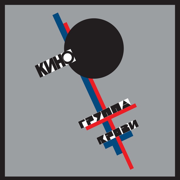 Кино — Группа крови